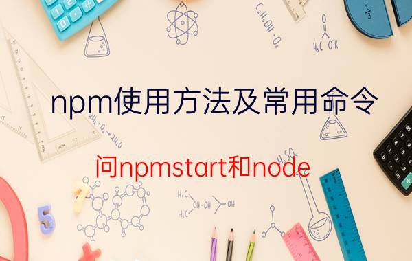 npm使用方法及常用命令 问npmstart和node/bin/www有什么区别？